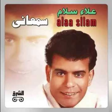 دانلود آهنگ Alleimina - Alaa Salam از Alaa Salam
