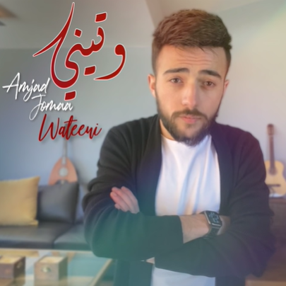 دانلود آهنگ Ana Lamma Bheb - Amjad Jomaa از Amjad Jomaa