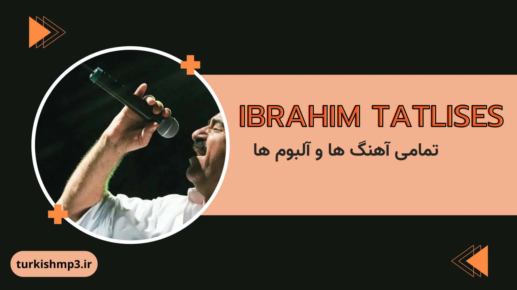 تمامی آهنگ ها و آلبوم های ابراهیم تاتلیس